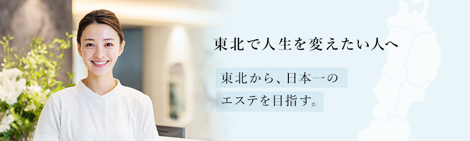 東北から、日本一のエステを目指す