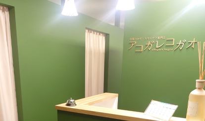 小顔コルギ・スキンケア専門店 アコガレコガオ青森店
