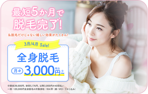 全身脱毛お試し500円