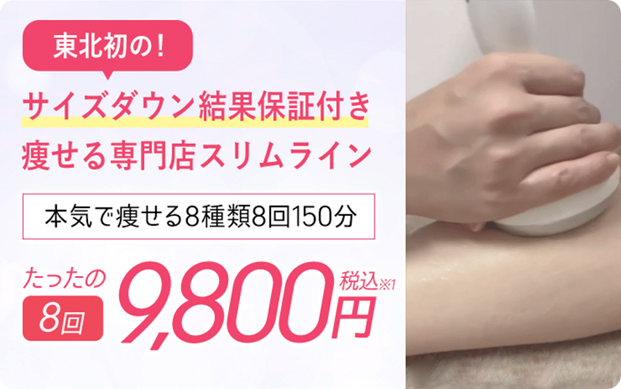 スリムライン青森店 オススメ メニュー