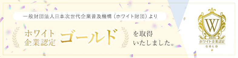 ホワイト企業認定〈ゴールド〉を取得！