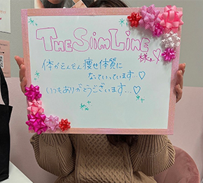 スリムラインお客様の声02
