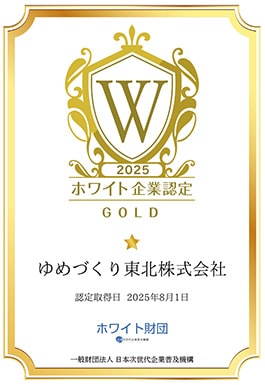 ホワイト企業認定〈ゴールド〉を取得！